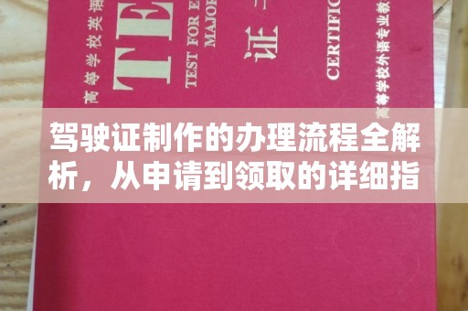 新丰驾驶证制作的办理流程全解析，从申请到领取的详细指南