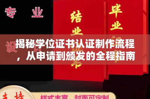 新丰揭秘学位证书认证制作流程，从申请到颁发的全程指南