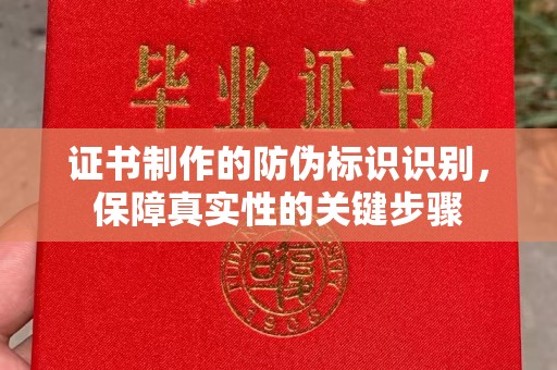新丰证书制作的防伪标识识别，保障真实性的关键步骤