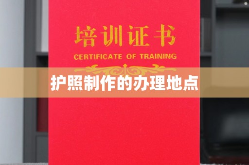 新丰护照制作的办理地点