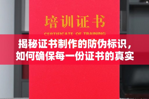 新丰揭秘证书制作的防伪标识，如何确保每一份证书的真实性