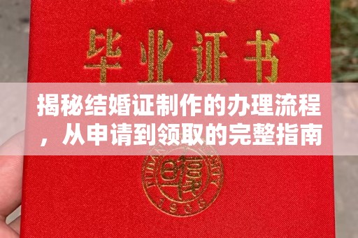 新丰揭秘结婚证制作的办理流程，从申请到领取的完整指南