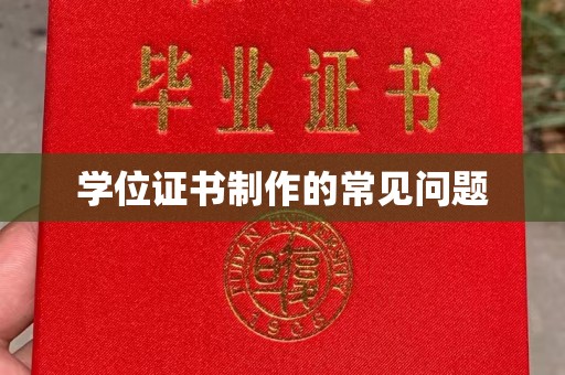 新丰学位证书制作的常见问题
