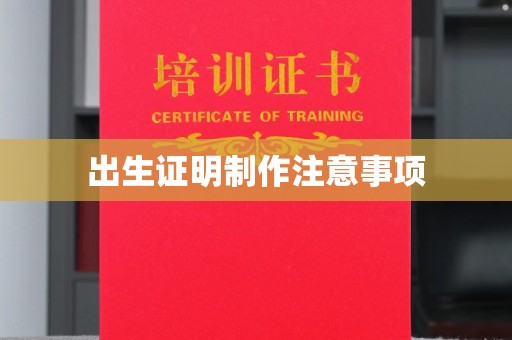 新丰出生证明制作注意事项