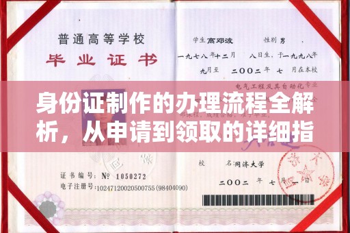 新丰身份证制作的办理流程全解析，从申请到领取的详细指南