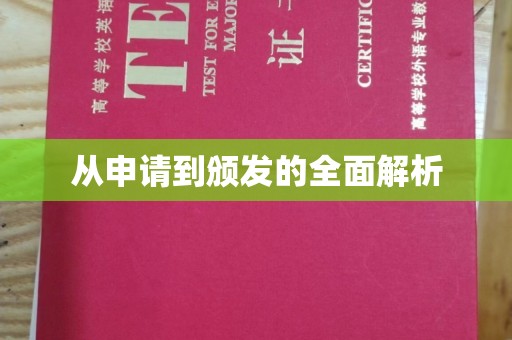 新丰从申请到颁发的全面解析