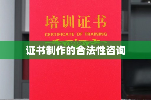 新丰证书制作的合法性咨询
