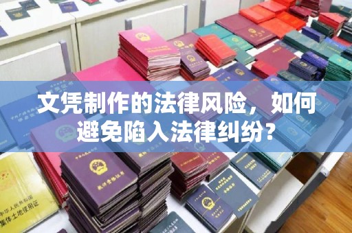 新丰文凭制作的法律风险，如何避免陷入法律纠纷？