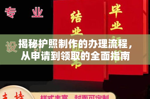 新丰揭秘护照制作的办理流程，从申请到领取的全面指南