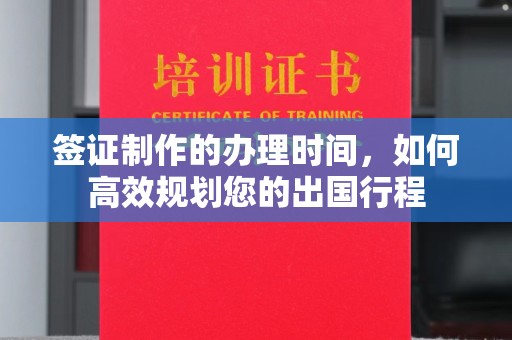 新丰签证制作的办理时间，如何高效规划您的出国行程