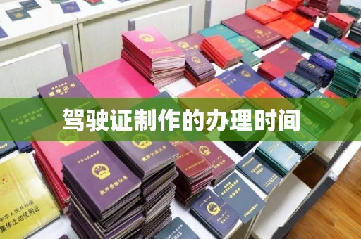 新丰驾驶证制作的办理时间