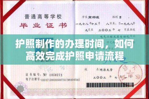 新丰护照制作的办理时间，如何高效完成护照申请流程