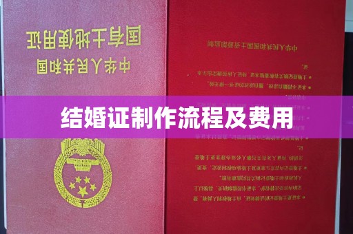 新丰结婚证制作流程及费用