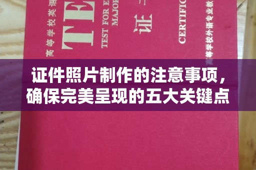新丰证件照片制作的注意事项，确保完美呈现的五大关键点