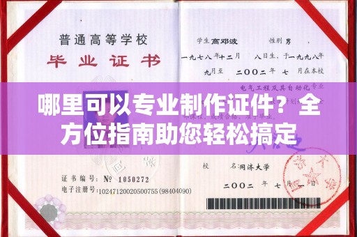 新丰哪里可以专业制作证件？全方位指南助您轻松搞定