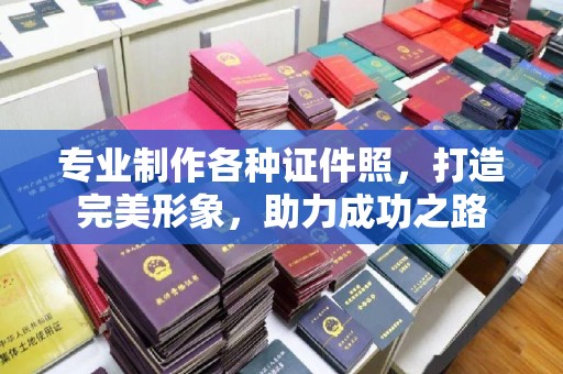 新丰专业制作各种证件照，打造完美形象，助力成功之路