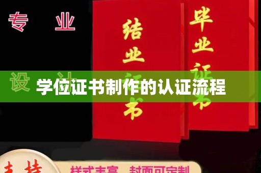 新丰学位证书制作的认证流程