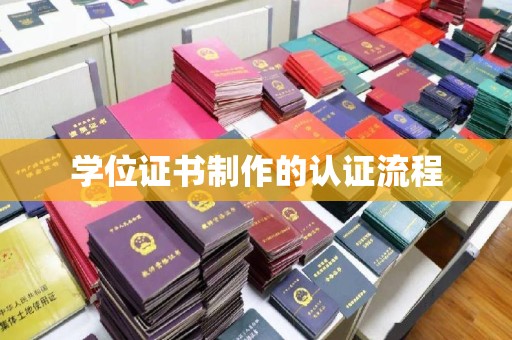 新丰学位证书制作的认证流程