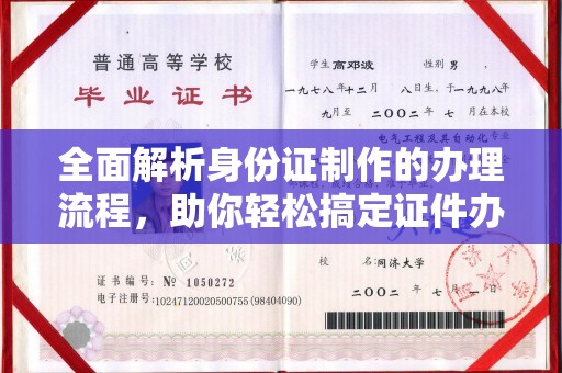 新丰全面解析身份证制作的办理流程，助你轻松搞定证件办理