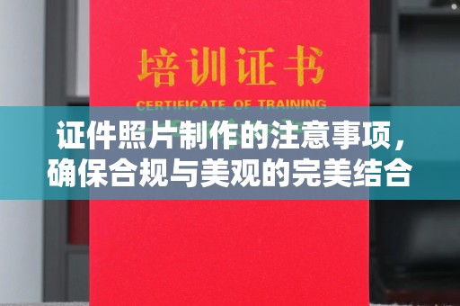 新丰证件照片制作的注意事项，确保合规与美观的完美结合