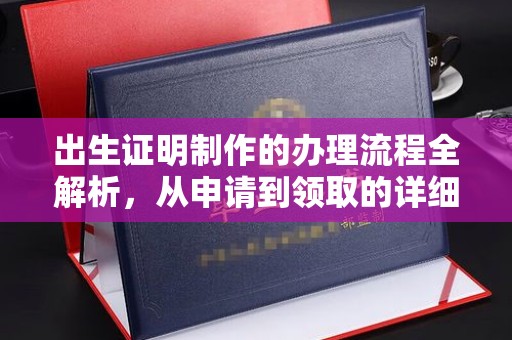 新丰出生证明制作的办理流程全解析，从申请到领取的详细指南