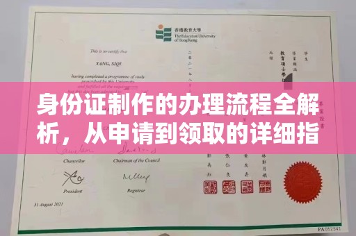 新丰身份证制作的办理流程全解析，从申请到领取的详细指南
