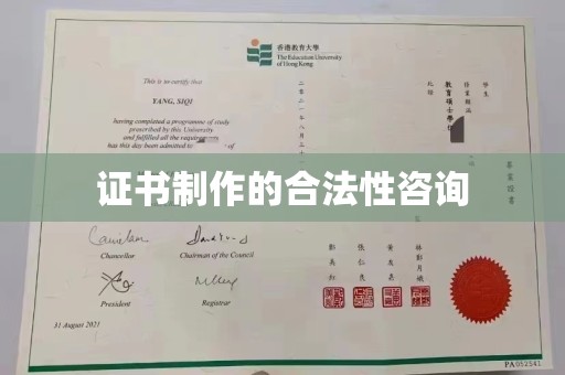 新丰证书制作的合法性咨询