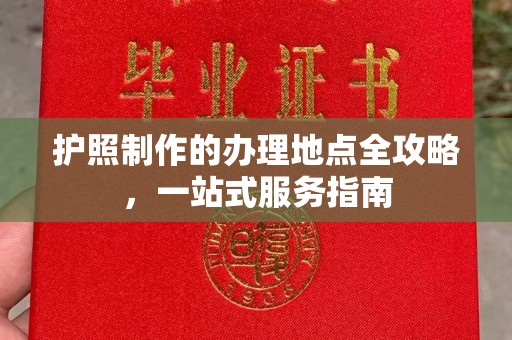 新丰护照制作的办理地点全攻略，一站式服务指南