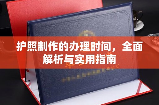 新丰护照制作的办理时间，全面解析与实用指南