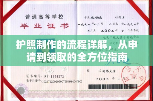新丰护照制作的流程详解，从申请到领取的全方位指南
