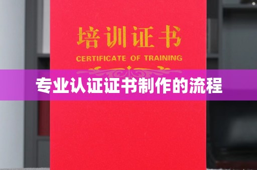 新丰专业认证证书制作的流程
