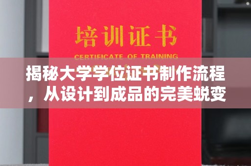 新丰揭秘大学学位证书制作流程，从设计到成品的完美蜕变