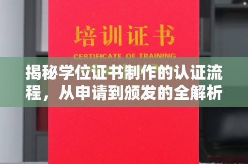 新丰揭秘学位证书制作的认证流程，从申请到颁发的全解析
