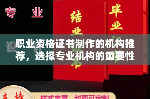 新丰职业资格证书制作的机构推荐，选择专业机构的重要性