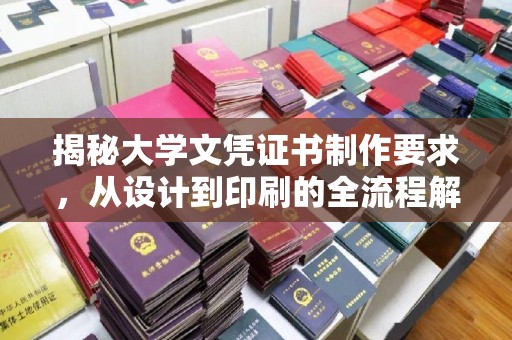 新丰揭秘大学文凭证书制作要求，从设计到印刷的全流程解析