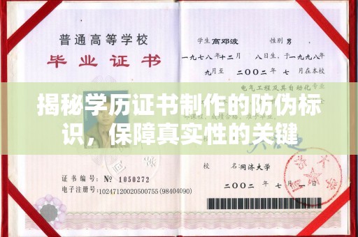 新丰揭秘学历证书制作的防伪标识，保障真实性的关键