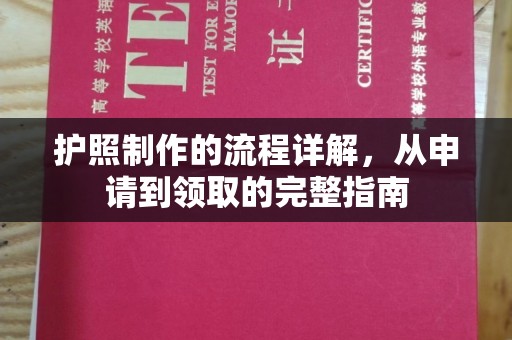 新丰护照制作的流程详解，从申请到领取的完整指南