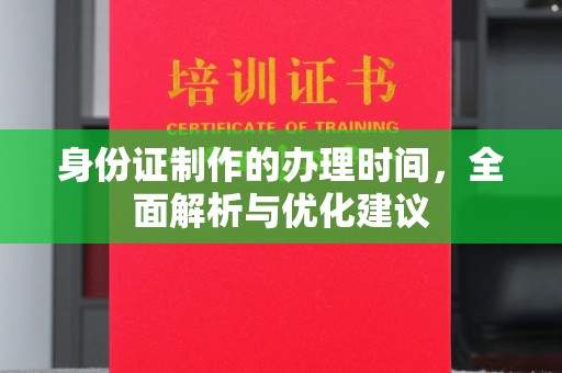 新丰身份证制作的办理时间，全面解析与优化建议