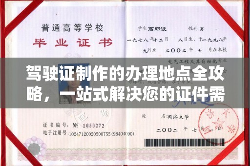 新丰驾驶证制作的办理地点全攻略，一站式解决您的证件需求
