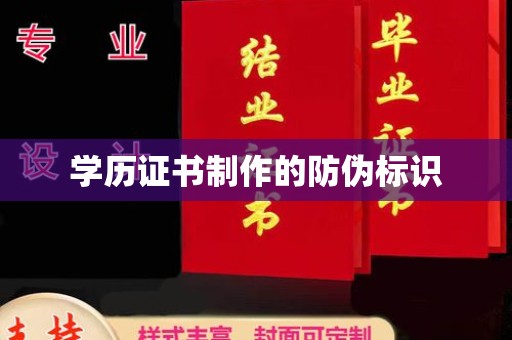 新丰学历证书制作的防伪标识