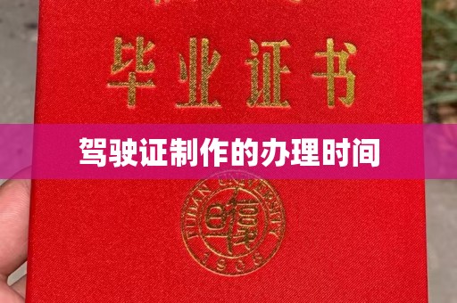 新丰驾驶证制作的办理时间