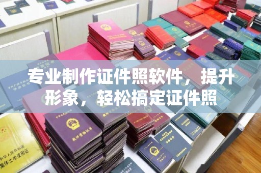 新丰专业制作证件照软件，提升形象，轻松搞定证件照