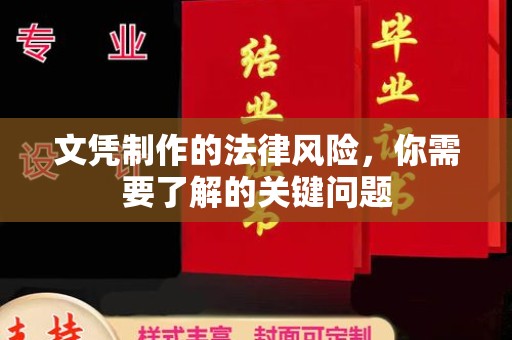 新丰文凭制作的法律风险，你需要了解的关键问题