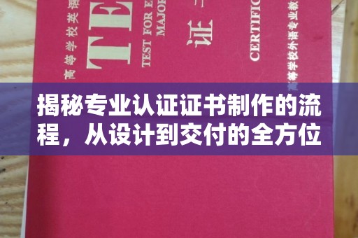 新丰揭秘专业认证证书制作的流程，从设计到交付的全方位解析