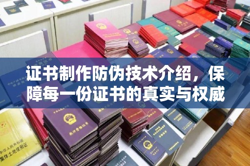 新丰证书制作防伪技术介绍，保障每一份证书的真实与权威