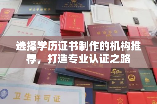 新丰选择学历证书制作的机构推荐，打造专业认证之路