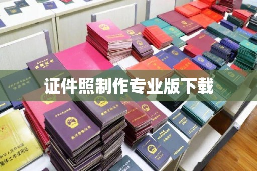 新丰证件照制作专业版下载
