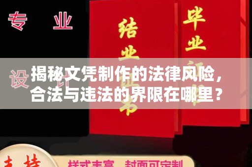新丰揭秘文凭制作的法律风险，合法与违法的界限在哪里？