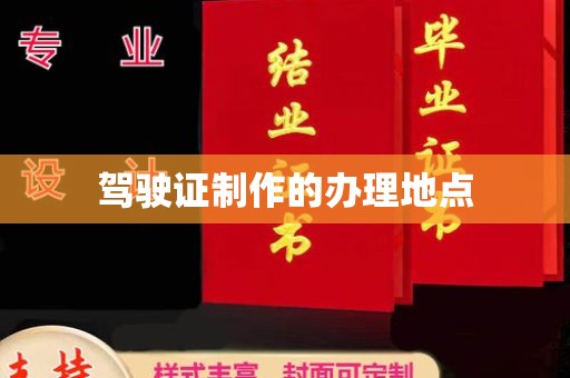 新丰驾驶证制作的办理地点