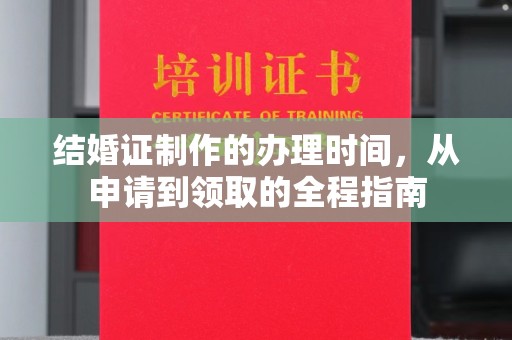新丰结婚证制作的办理时间，从申请到领取的全程指南